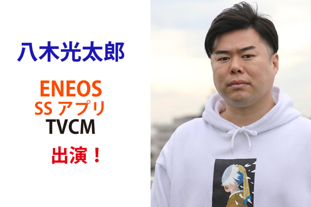 八木光太郎 ENEOS SSアプリ TVCM出演！